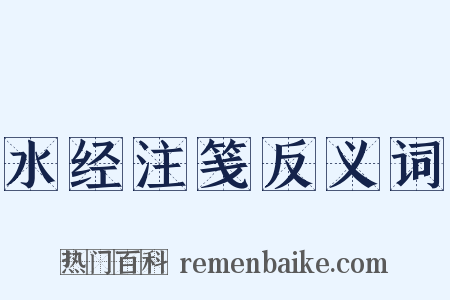 水经注笺反义词是什么意思的图片